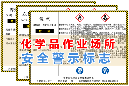 化學品作業場所安全警示標誌