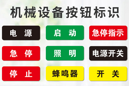PVC材質機械（xiè）設備標識貼（tiē）