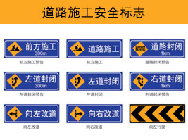 道路施（shī）工安（ān）全標誌（zhì）