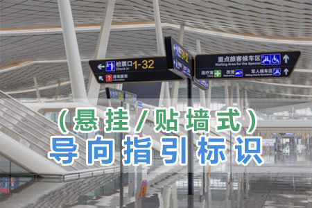 導向指引標識（shí）(懸掛/貼牆式)