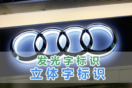 發（fā）光字/立體字標識