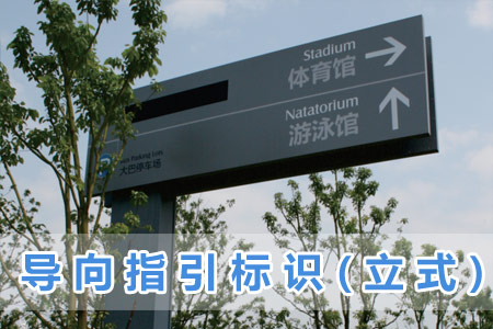 導向指引標識(立式（shì）)