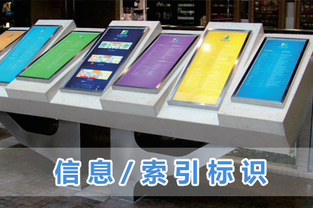 信息/索引標（biāo）識