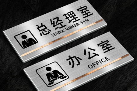 不鏽鋼科（kē）室門牌
