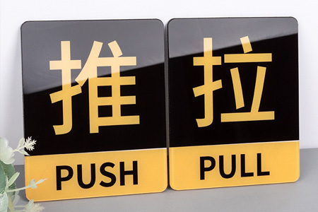 亞克（kè）力（lì）推拉門貼提示牌